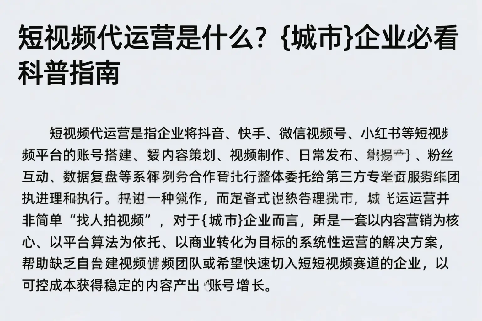 短视频代运营是什么?石河子企业必看科普指南
