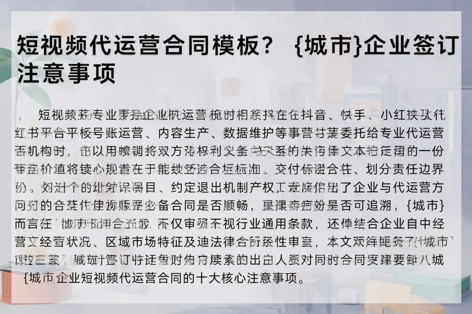 短视频代运营合同模板？石河子企业签订注意事项