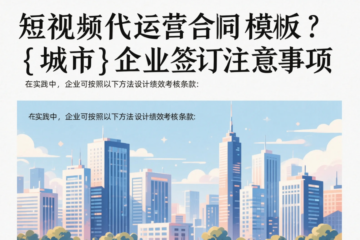 短视频代运营合同模板？石河子企业签订注意事项