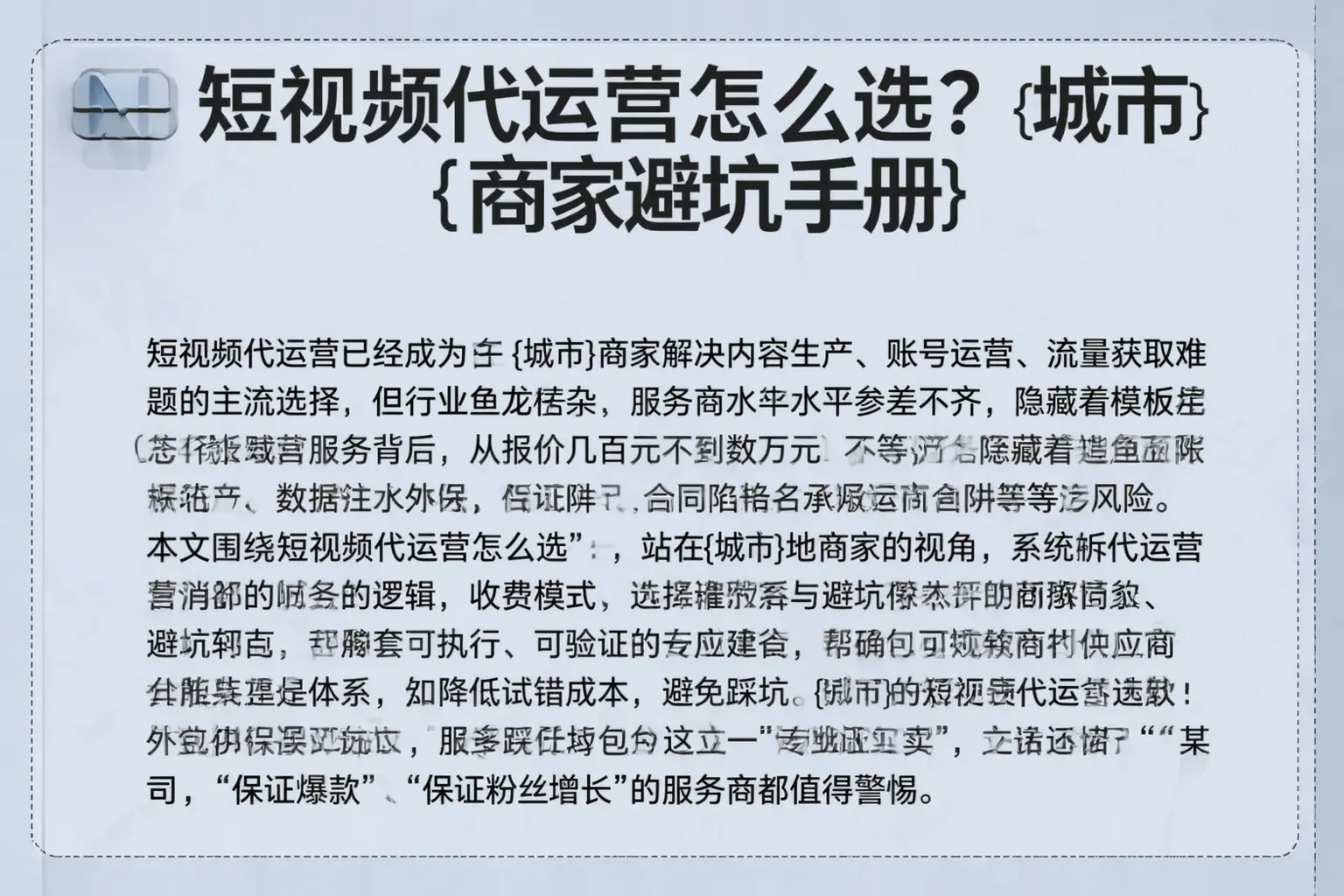 短视频代运营怎么选？石河子商家避坑手册