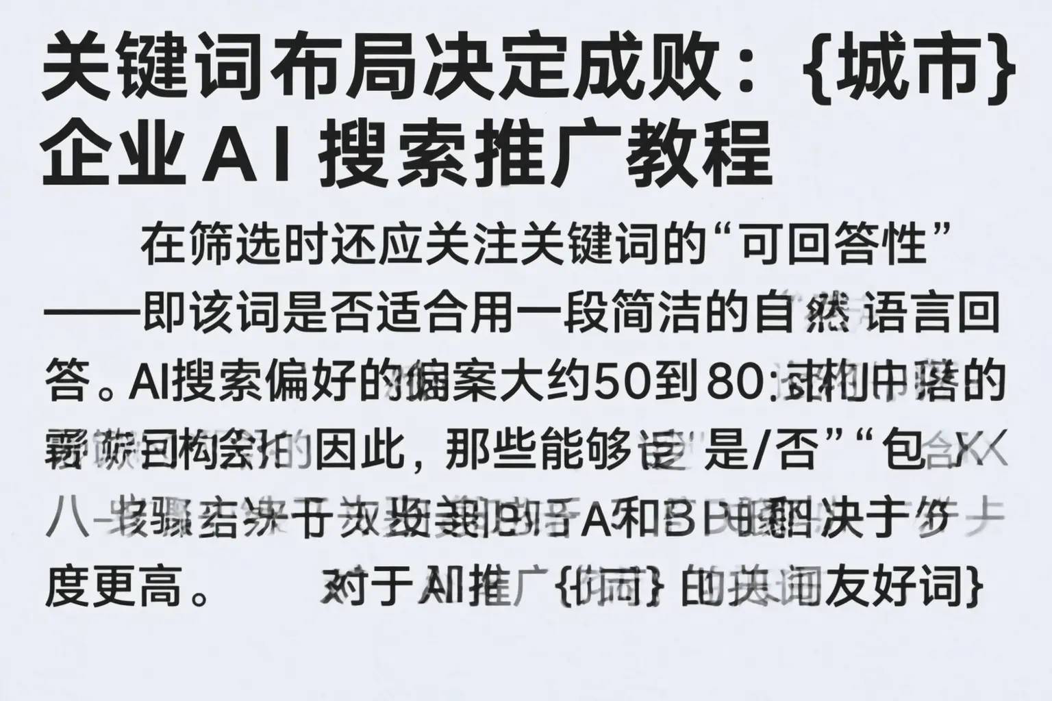 关键词布局决定成败：石河子企业AI搜索推广教程