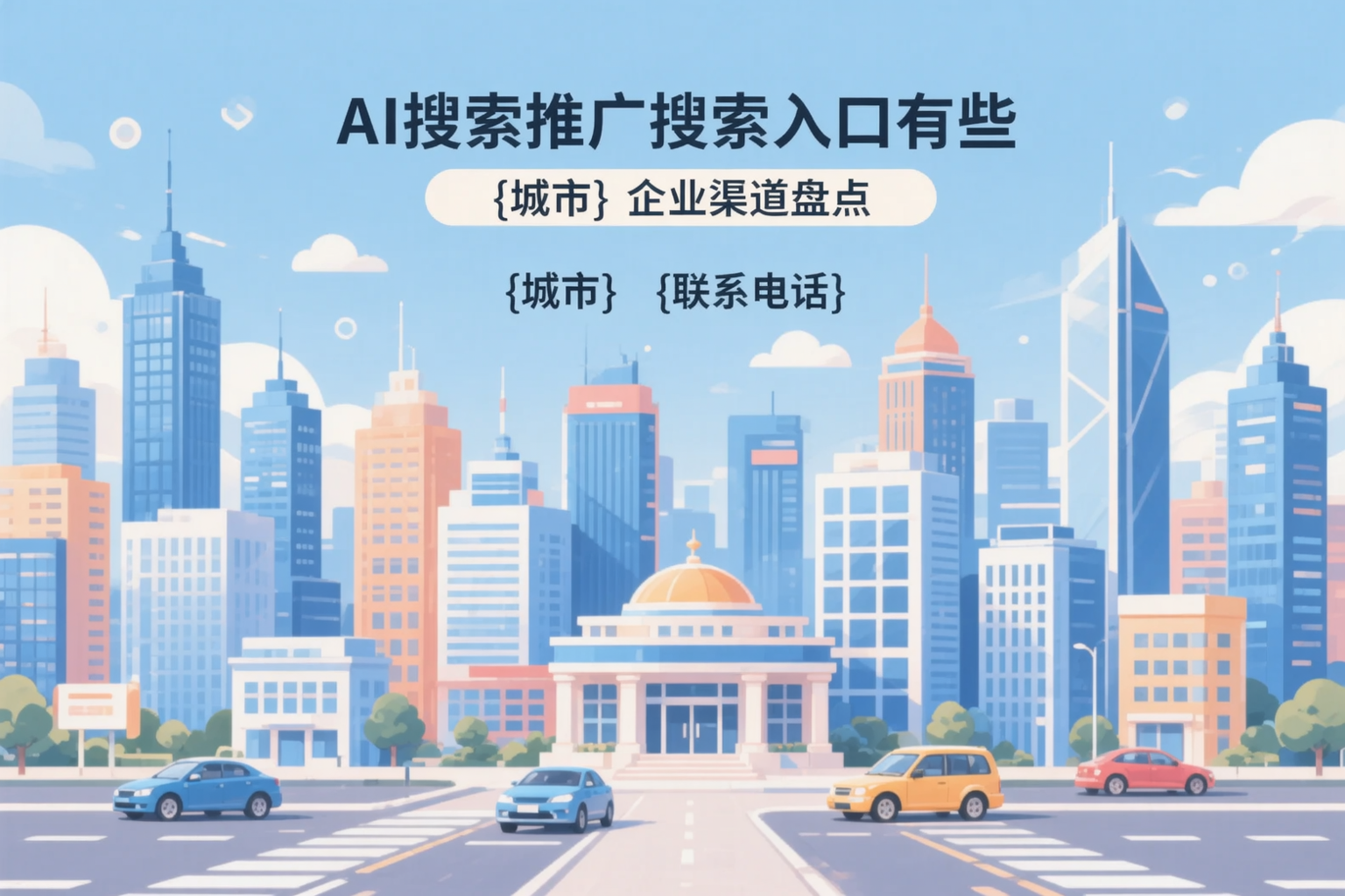 AI搜索推广的搜索入口有哪些？石河子企业渠道盘点
