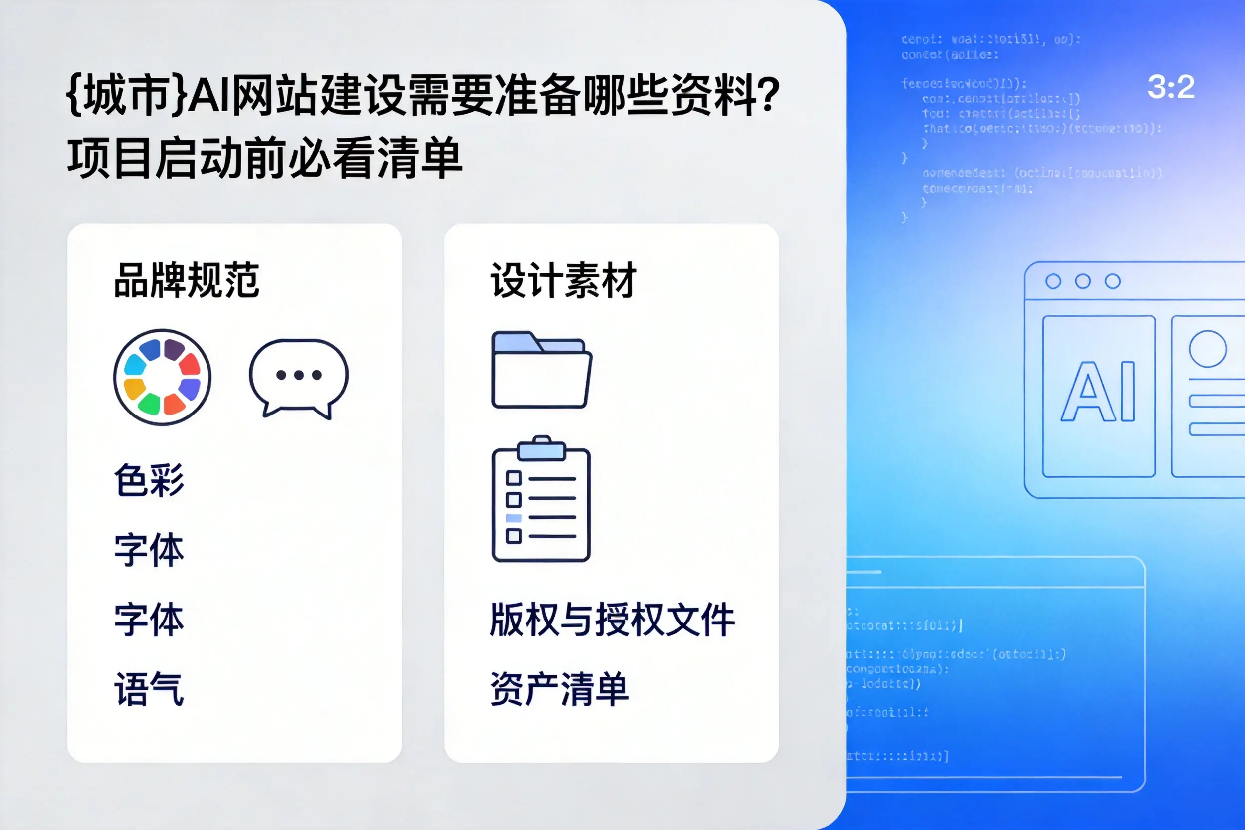 石河子AI网站建设需要准备哪些资料？项目启动前必看清单