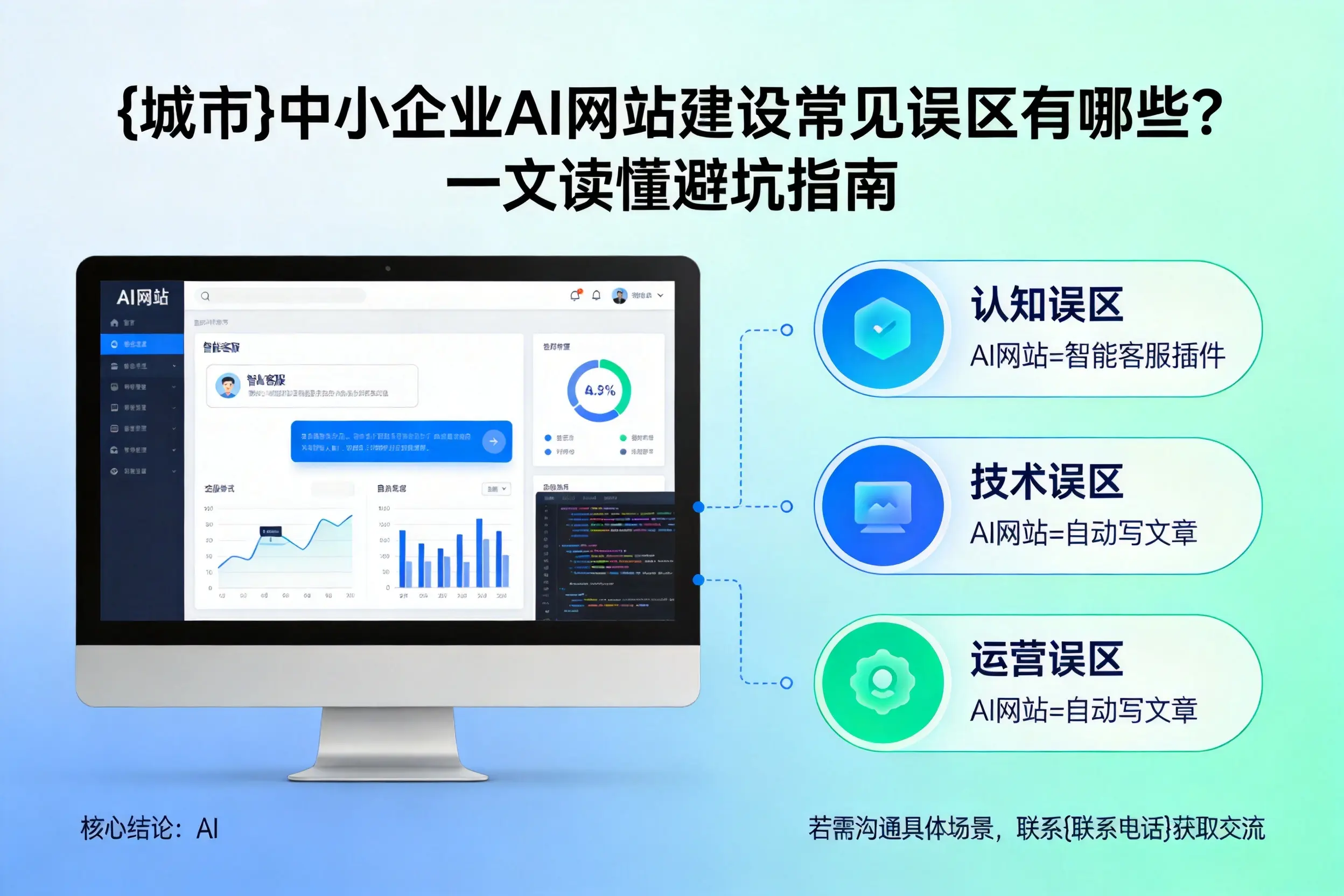 石河子中小企业AI网站建设常见误区有哪些？一文读懂避坑指南