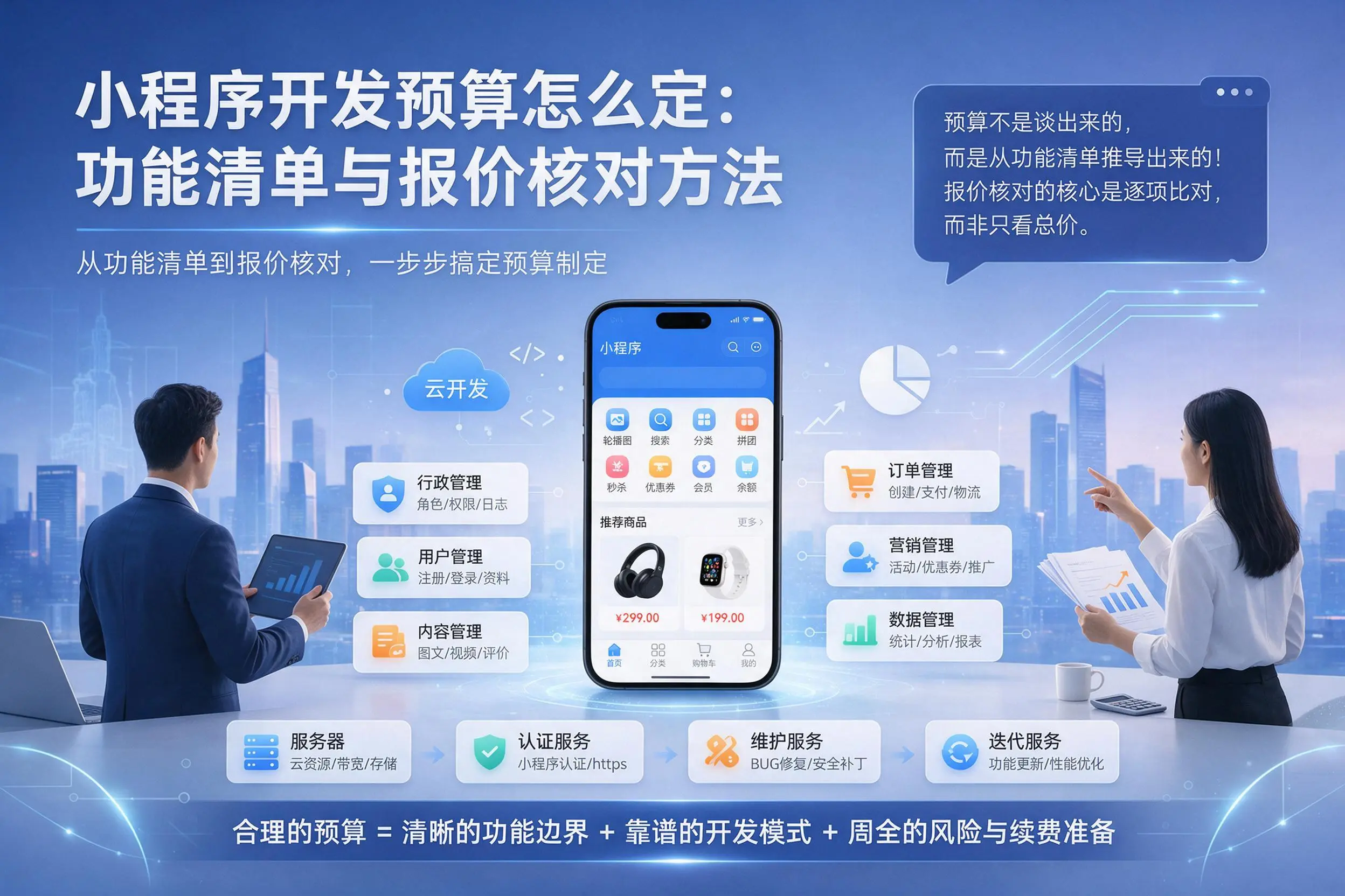 石河子小程序开发预算怎么定:功能清单与报价核对方法