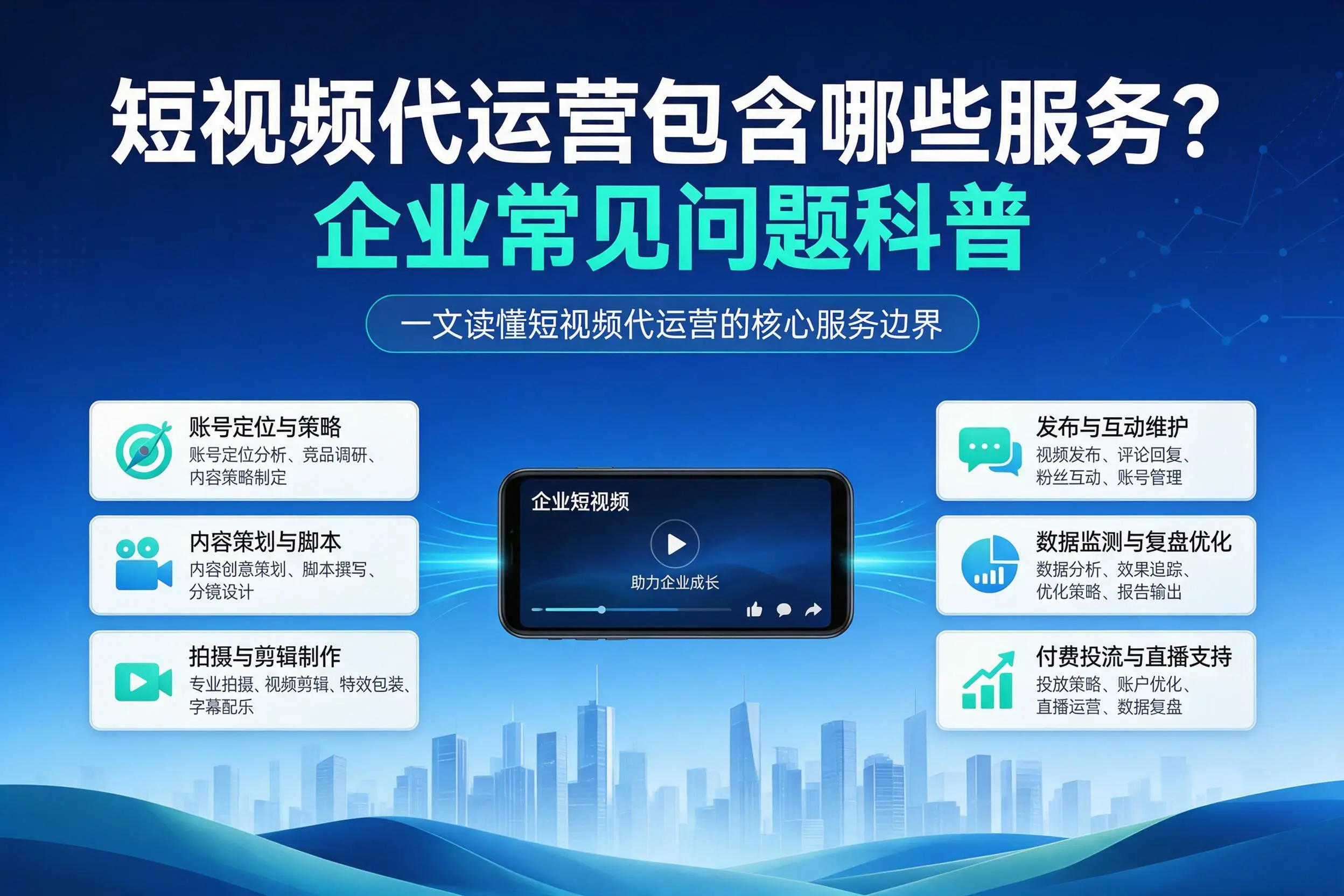 短视频代运营包含哪些服务?石河子企业常见问题科普