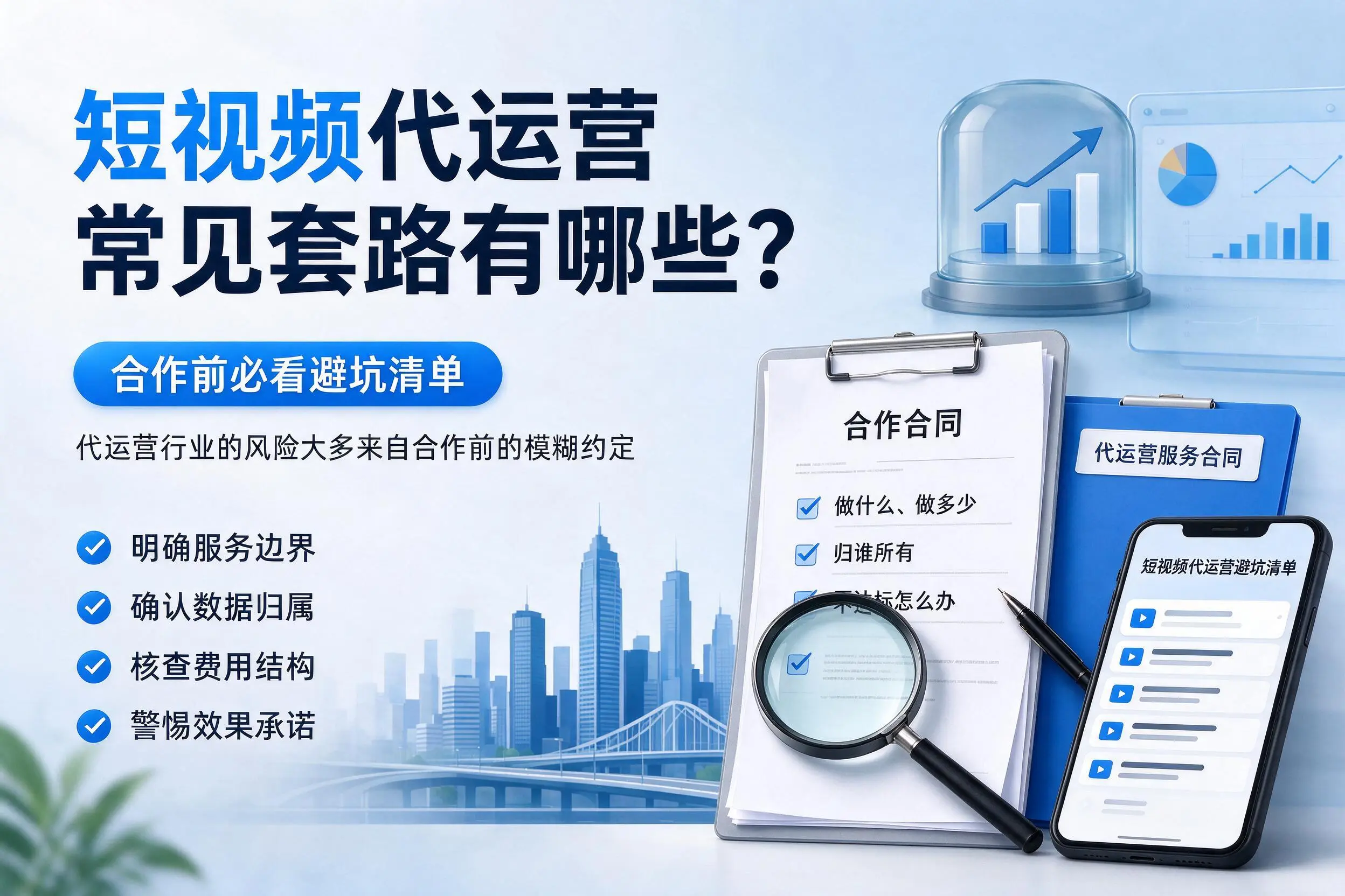 石河子短视频代运营常见套路有哪些？合作前必看避坑清单