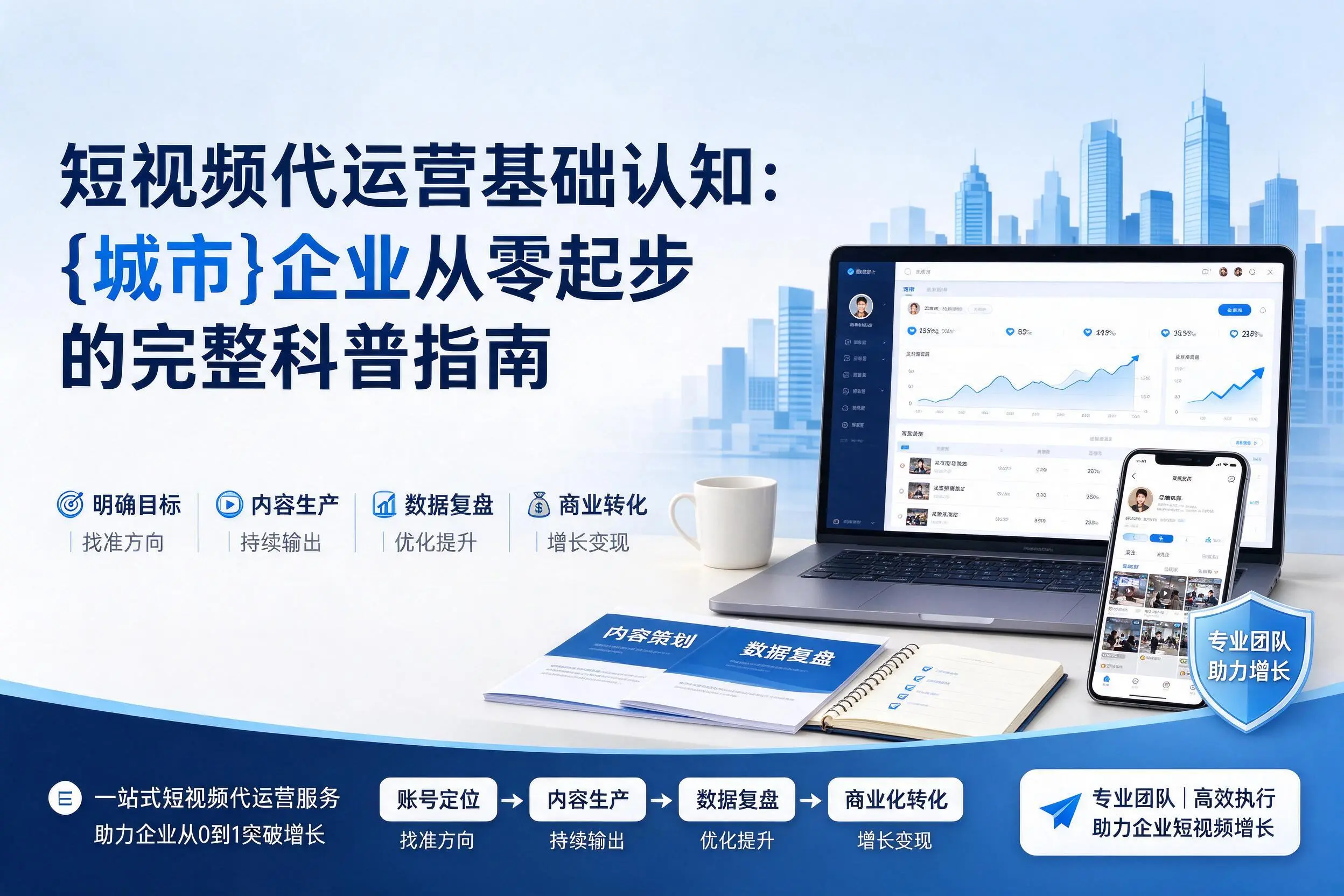 短视频代运营基础认知:石河子企业从零起步的完整科普指南