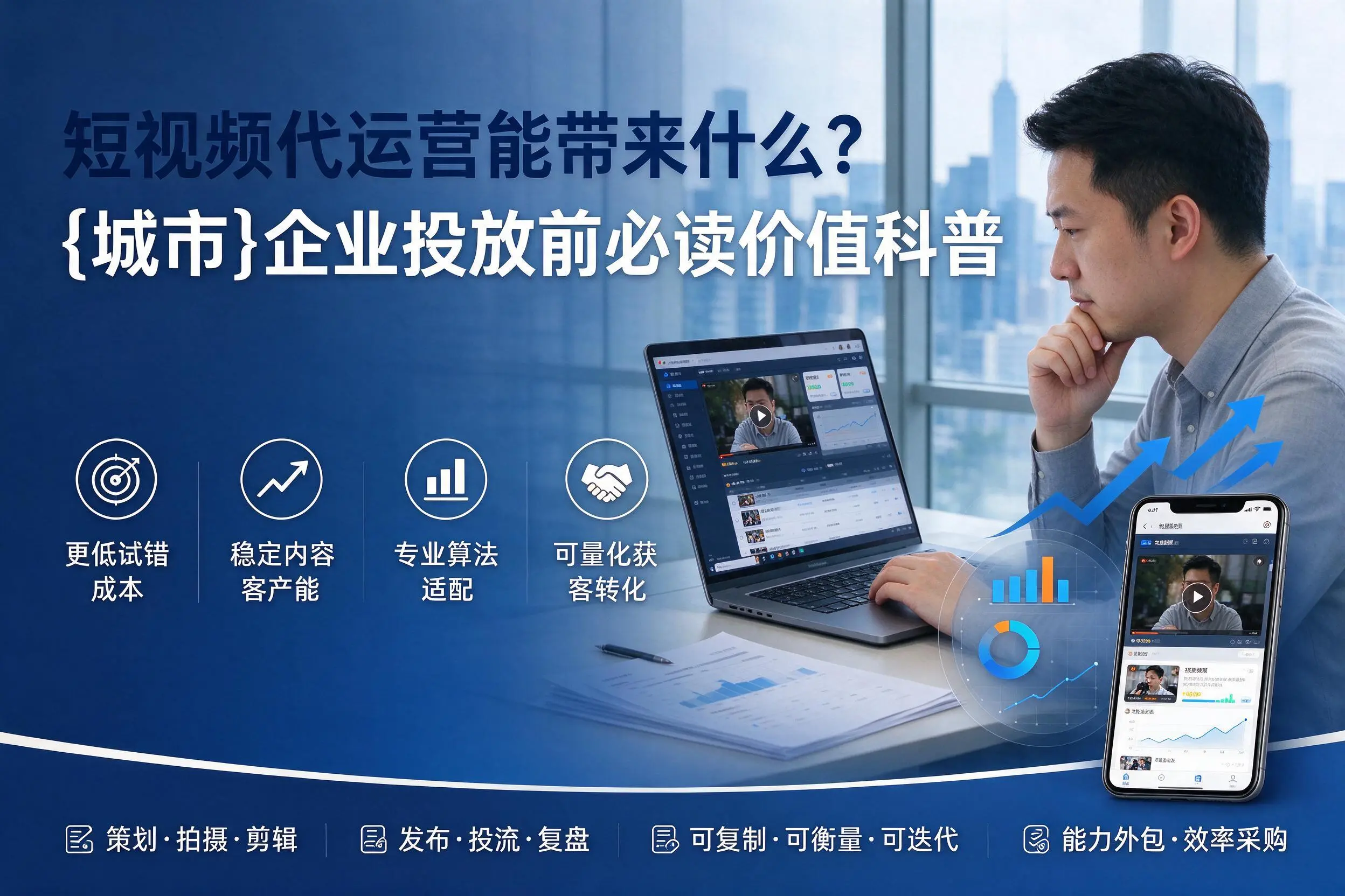 短视频代运营能带来什么？石河子企业投放前必读价值科普