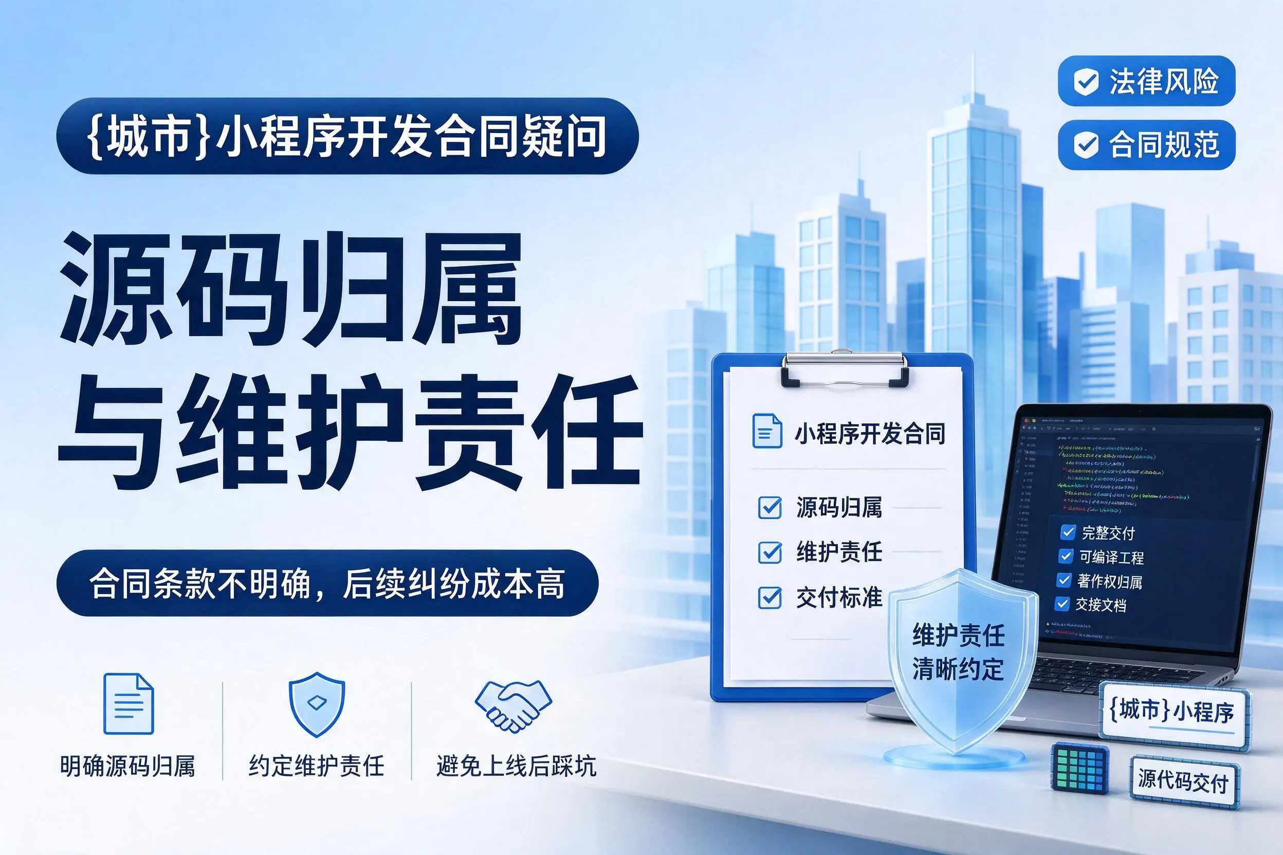 石河子小程序开发合同疑问：源码归属与维护责任