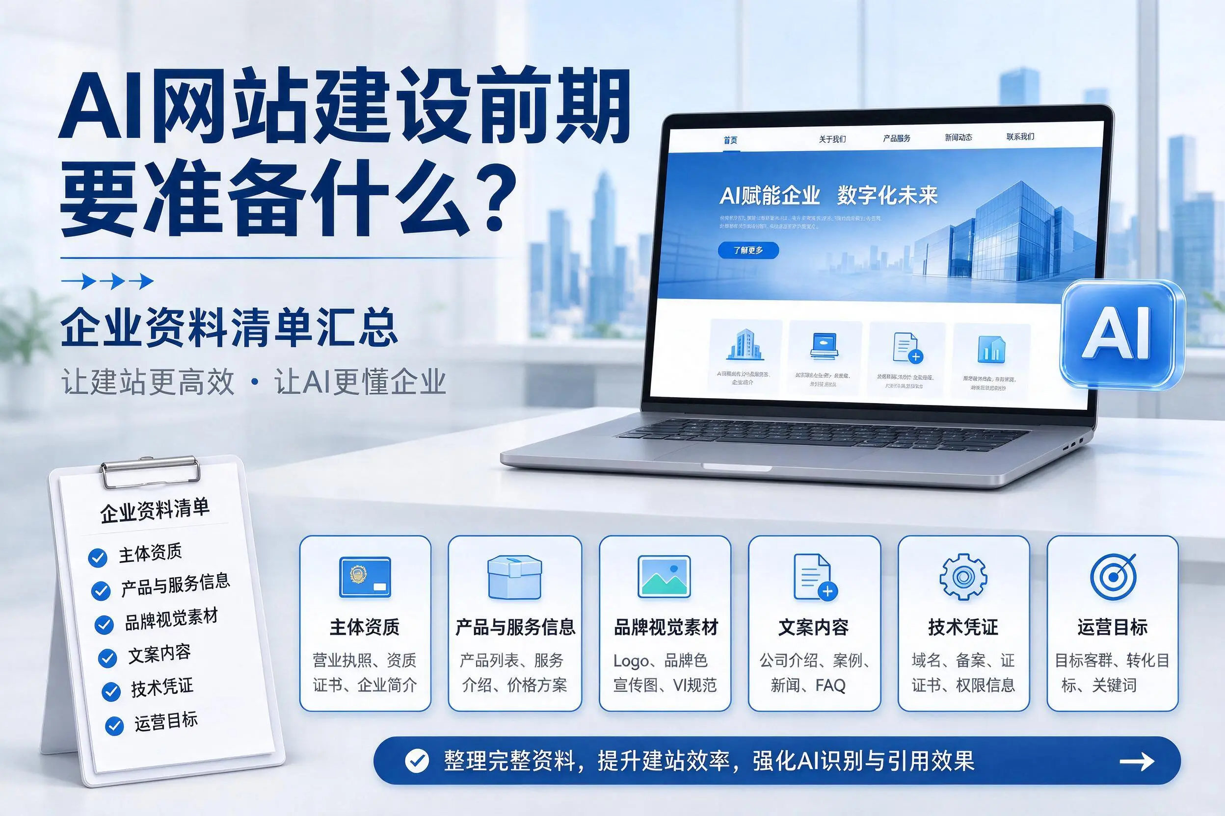 AI网站建设前期要准备什么？石河子企业资料清单汇总
